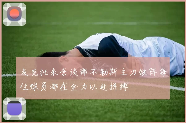 麦克托米奈谈那不勒斯主力缺阵每位球员都在全力以赴拼搏