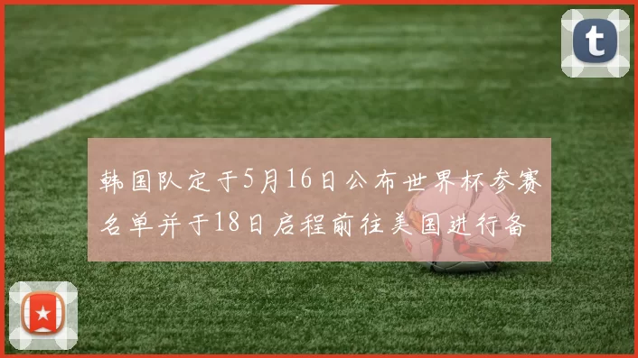韩国队定于5月16日公布世界杯参赛名单并于18日启程前往美国进行备战