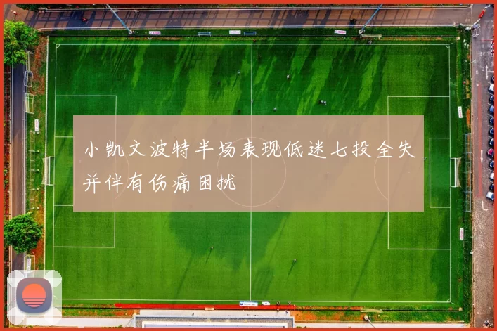 小凯文波特半场表现低迷七投全失并伴有伤痛困扰
