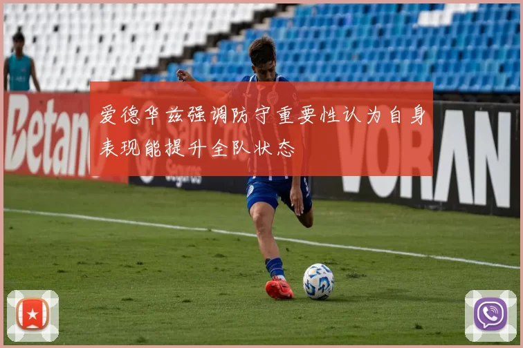 爱德华兹强调防守重要性认为自身表现能提升全队状态