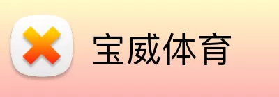 宝威体育 Logo
